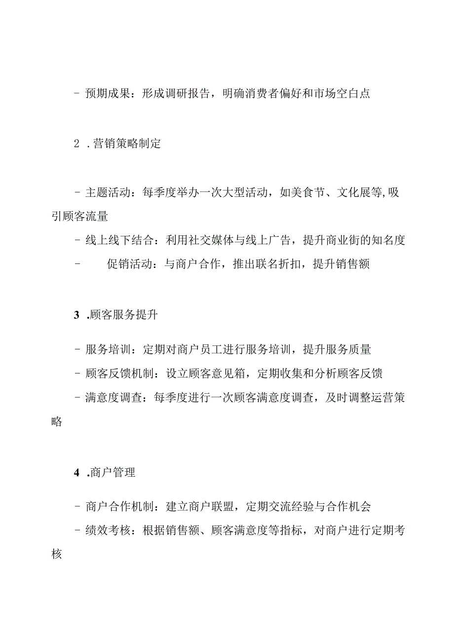 商业街运营管理方案+商业街整体运营方案.docx_第3页