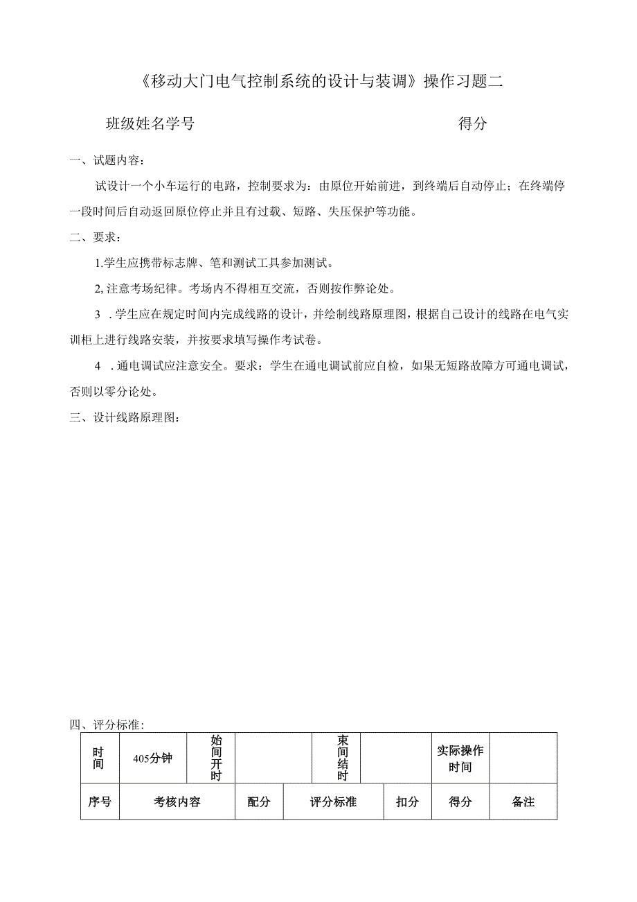 《移动大门电气控制系统的设计与装调》操作习题二.docx_第1页