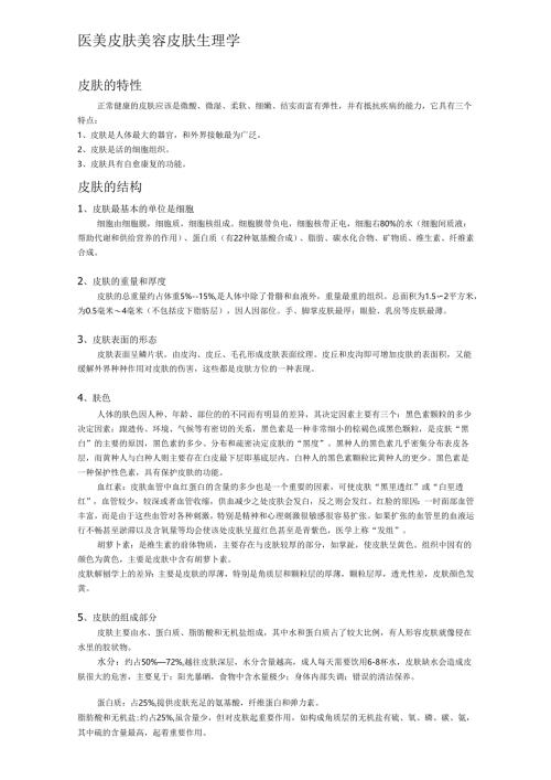 医美皮肤美容皮肤生理学知识课件.docx