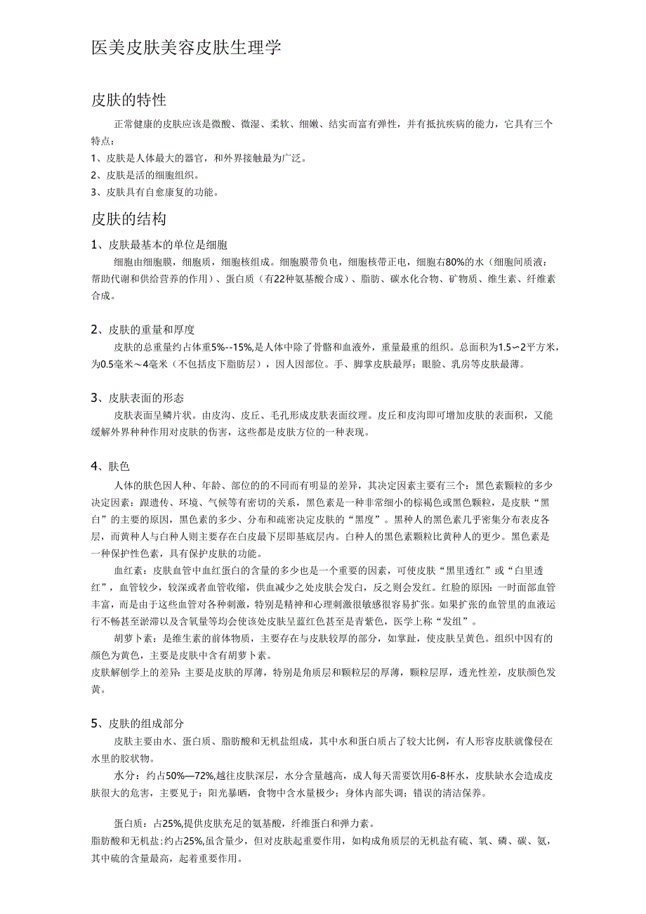 医美皮肤美容皮肤生理学知识课件.docx_第1页