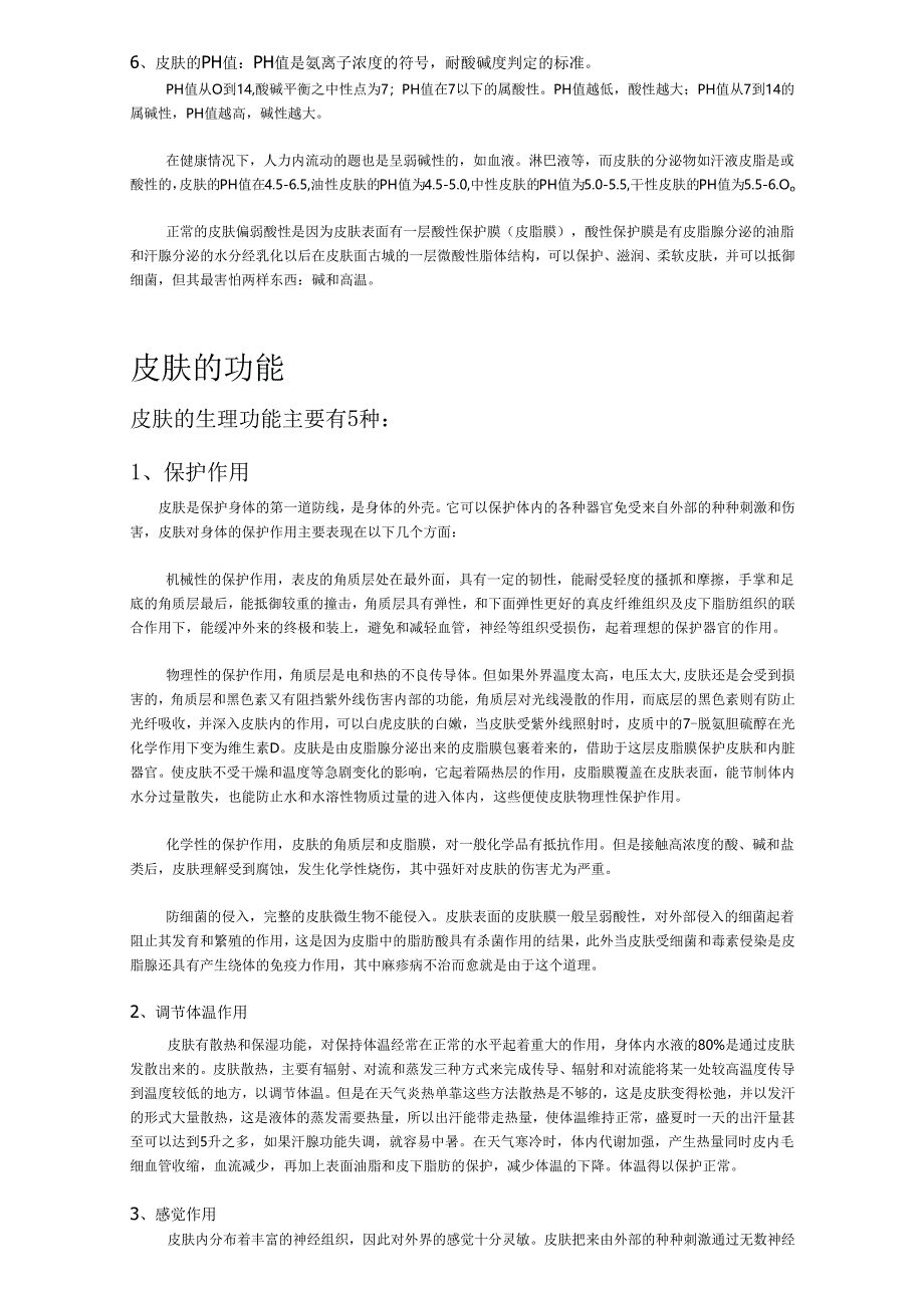 医美皮肤美容皮肤生理学知识课件.docx_第2页