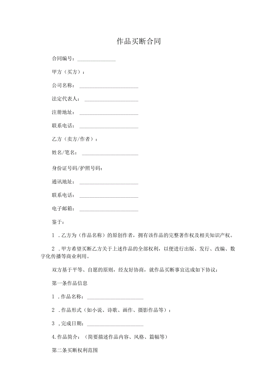 作品买断合同.docx_第1页