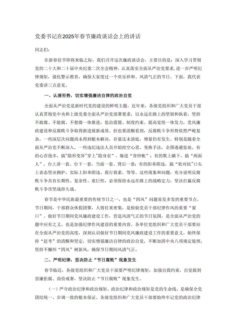 党委书记在2025年春节廉政谈话会上的讲话.docx_第1页