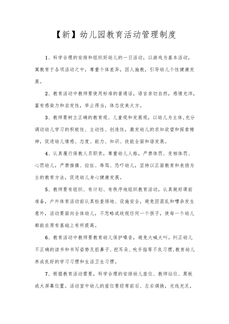 【新】幼儿园幼儿园教育活动管理制度.docx_第1页