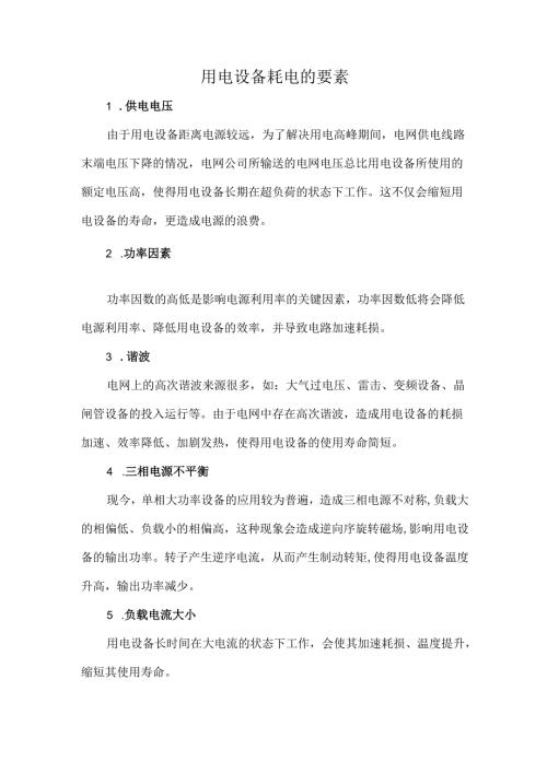 用电设备耗电的要素.docx