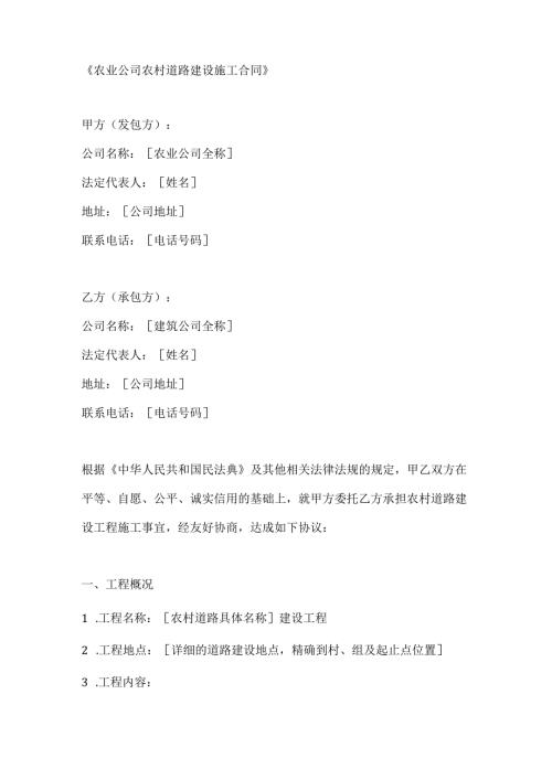 农业公司农村道路建设施工合同.docx