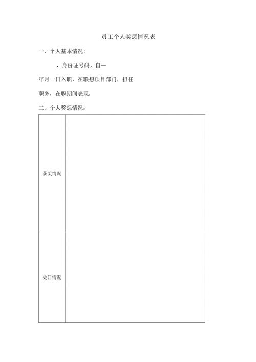 员工个人奖惩情况表.docx