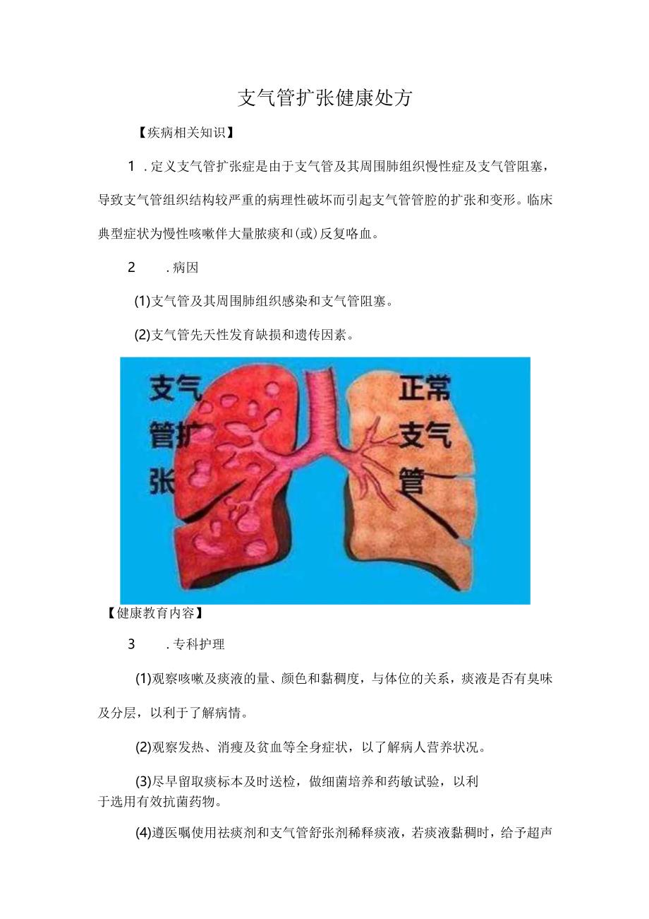 支气管扩张健康处方.docx_第1页