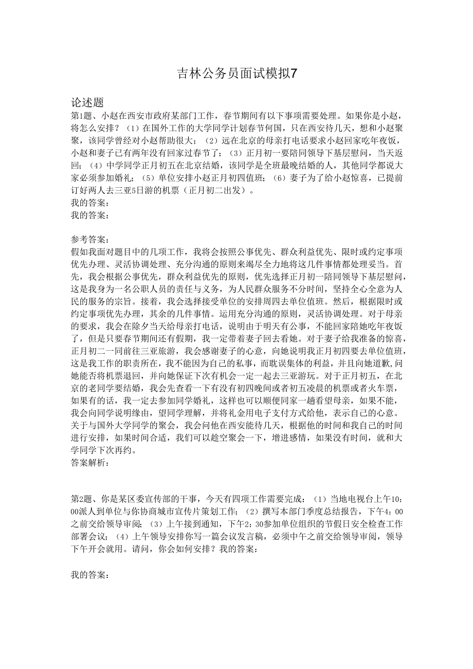 吉林公务员面试模拟7.docx_第1页