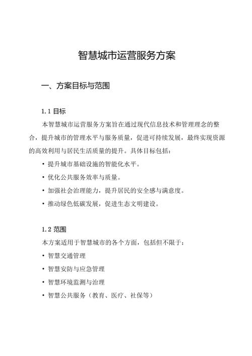 智慧城市运营服务方案.docx