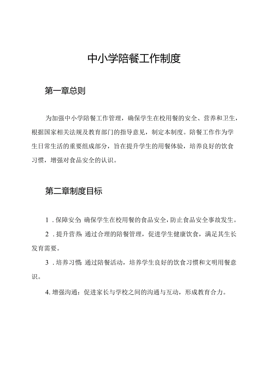 中小学陪餐工作制度.docx_第1页