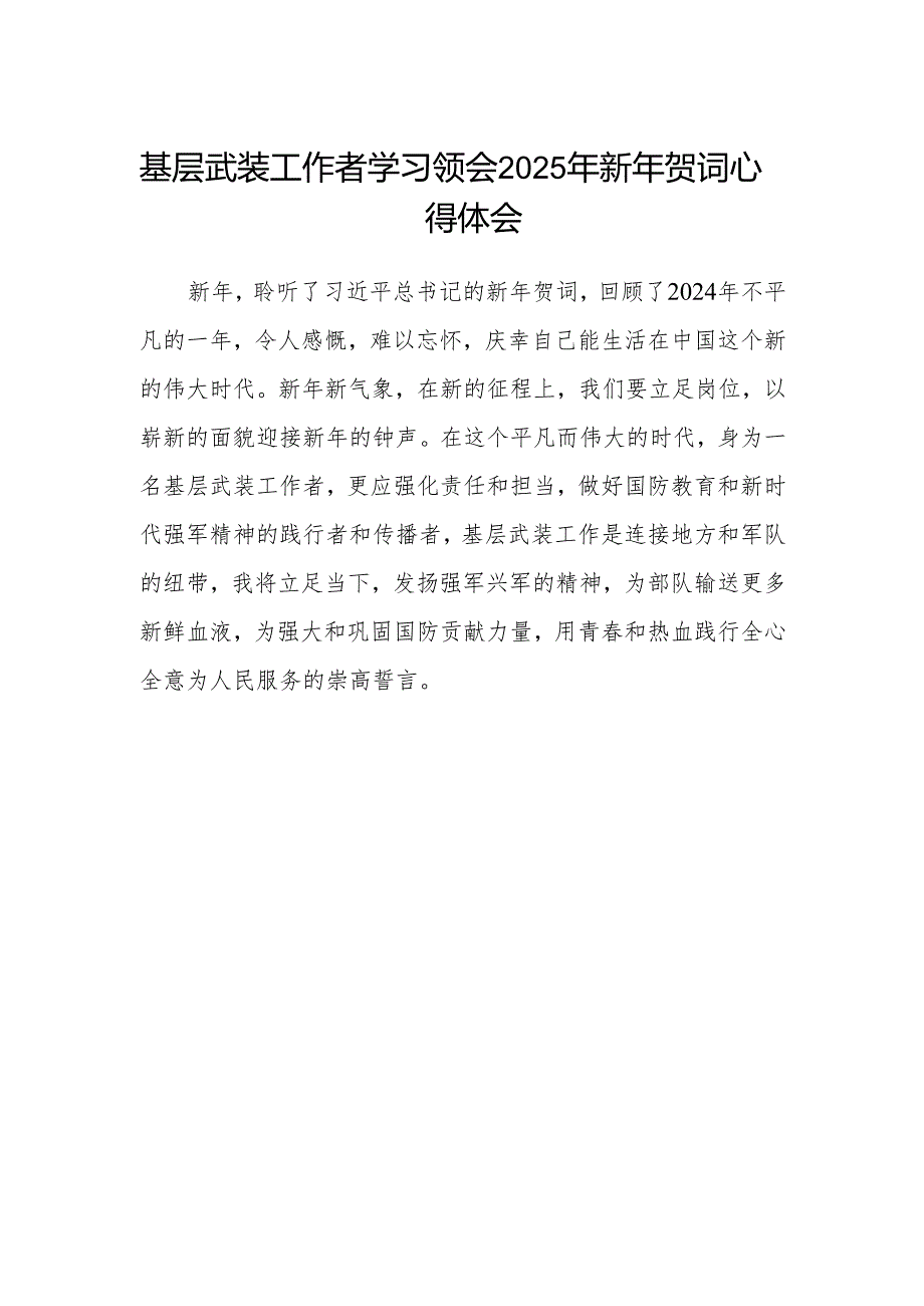 基层武装工作者学习领会2025年新年贺词心得体会.docx_第1页