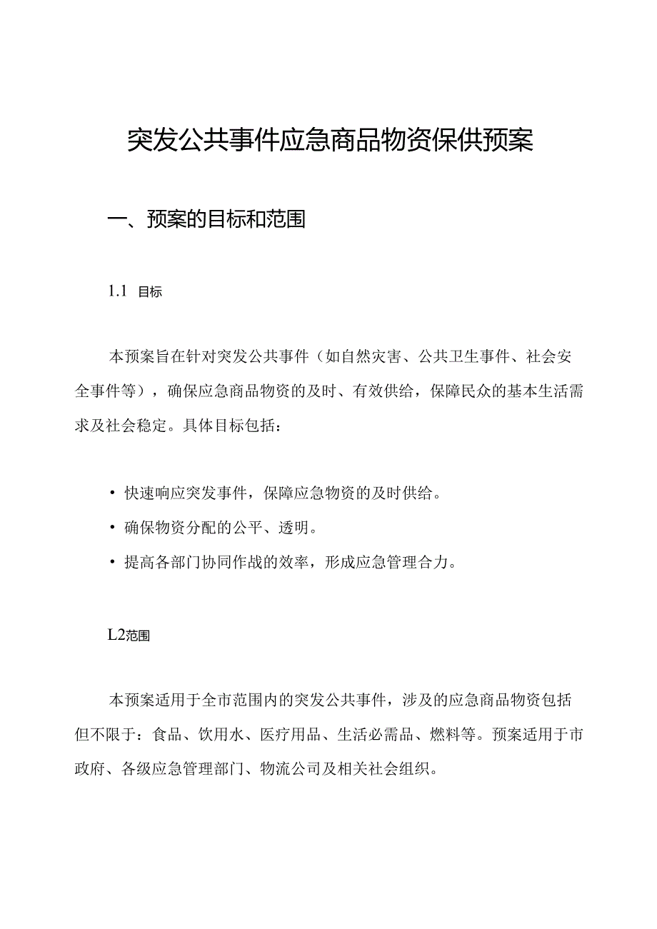 突发公共事件应急商品物资保供预案.docx_第1页