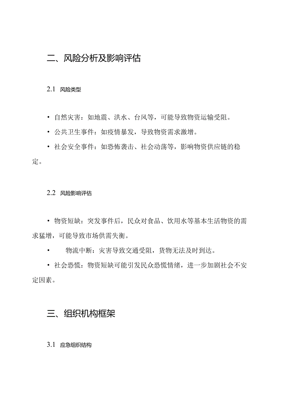 突发公共事件应急商品物资保供预案.docx_第2页