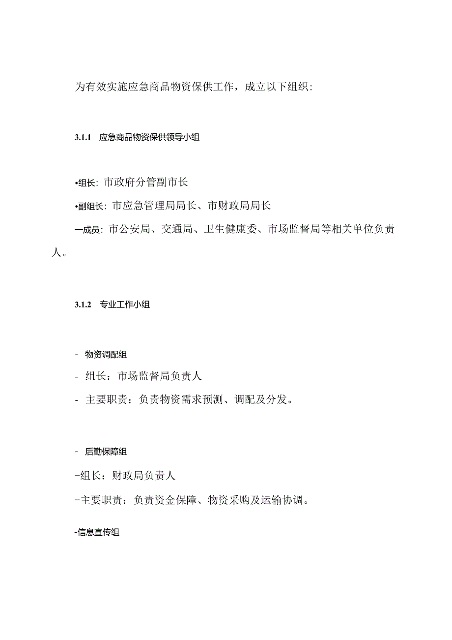 突发公共事件应急商品物资保供预案.docx_第3页