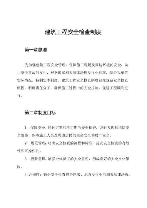 建筑工程安全检查制度.docx