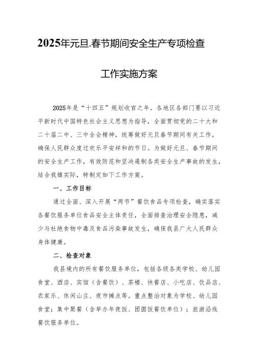 2025年乡镇开展《元旦、春节期间安全生产专项检查》工作方案 （3份）_74.docx