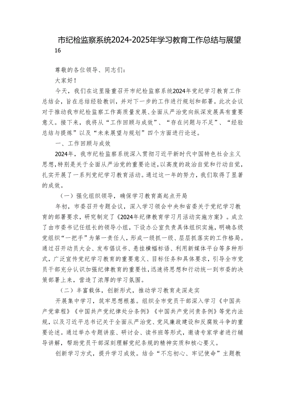市纪检监察系统2024-2025年学习教育工作总结与展望.docx_第1页