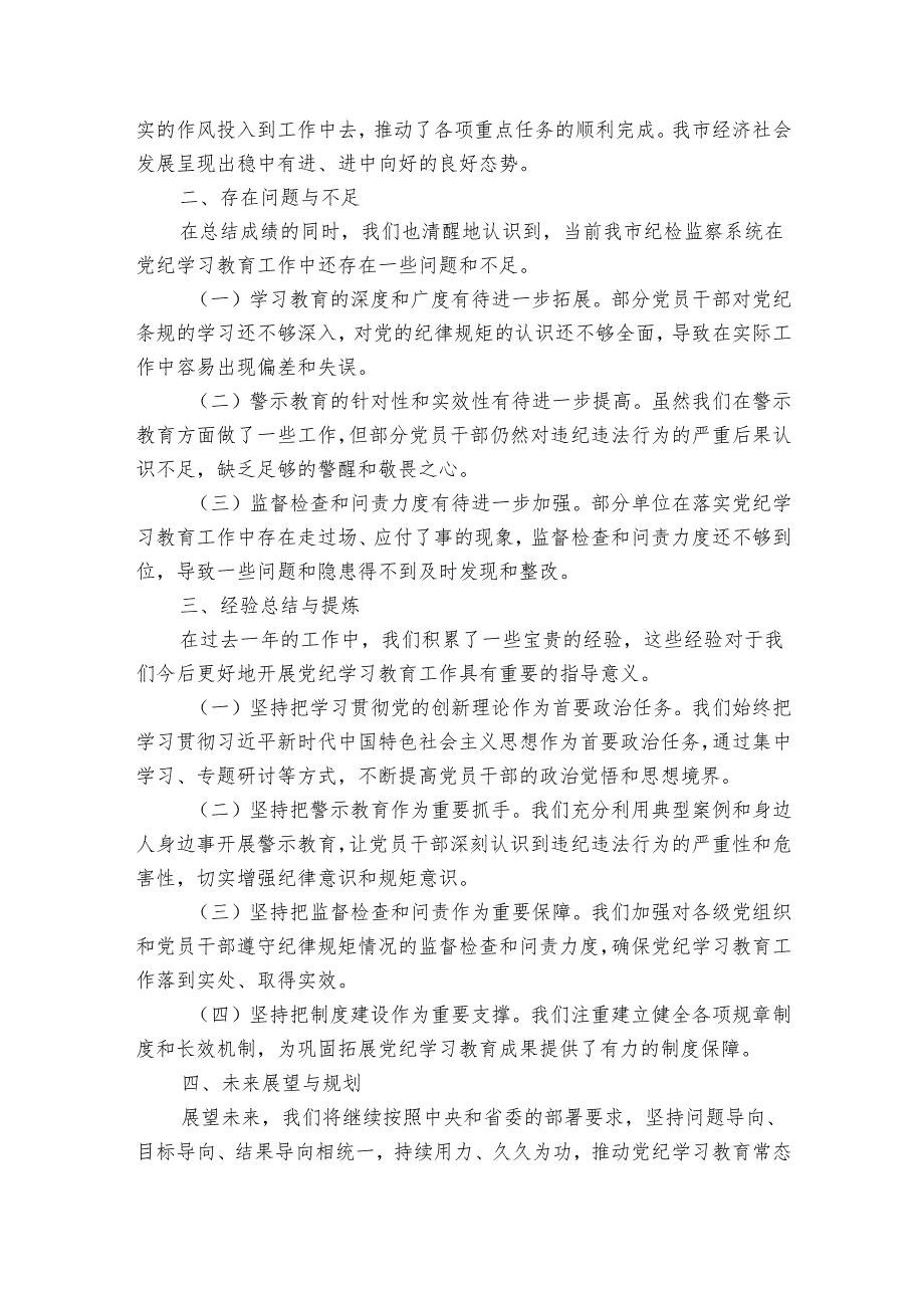 市纪检监察系统2024-2025年学习教育工作总结与展望.docx_第3页