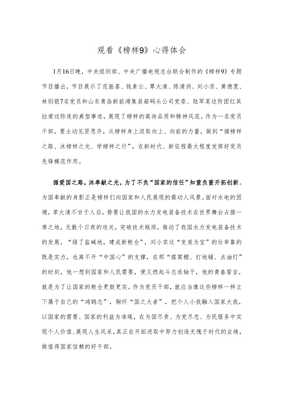 观看《榜样9》心得体会.docx_第1页