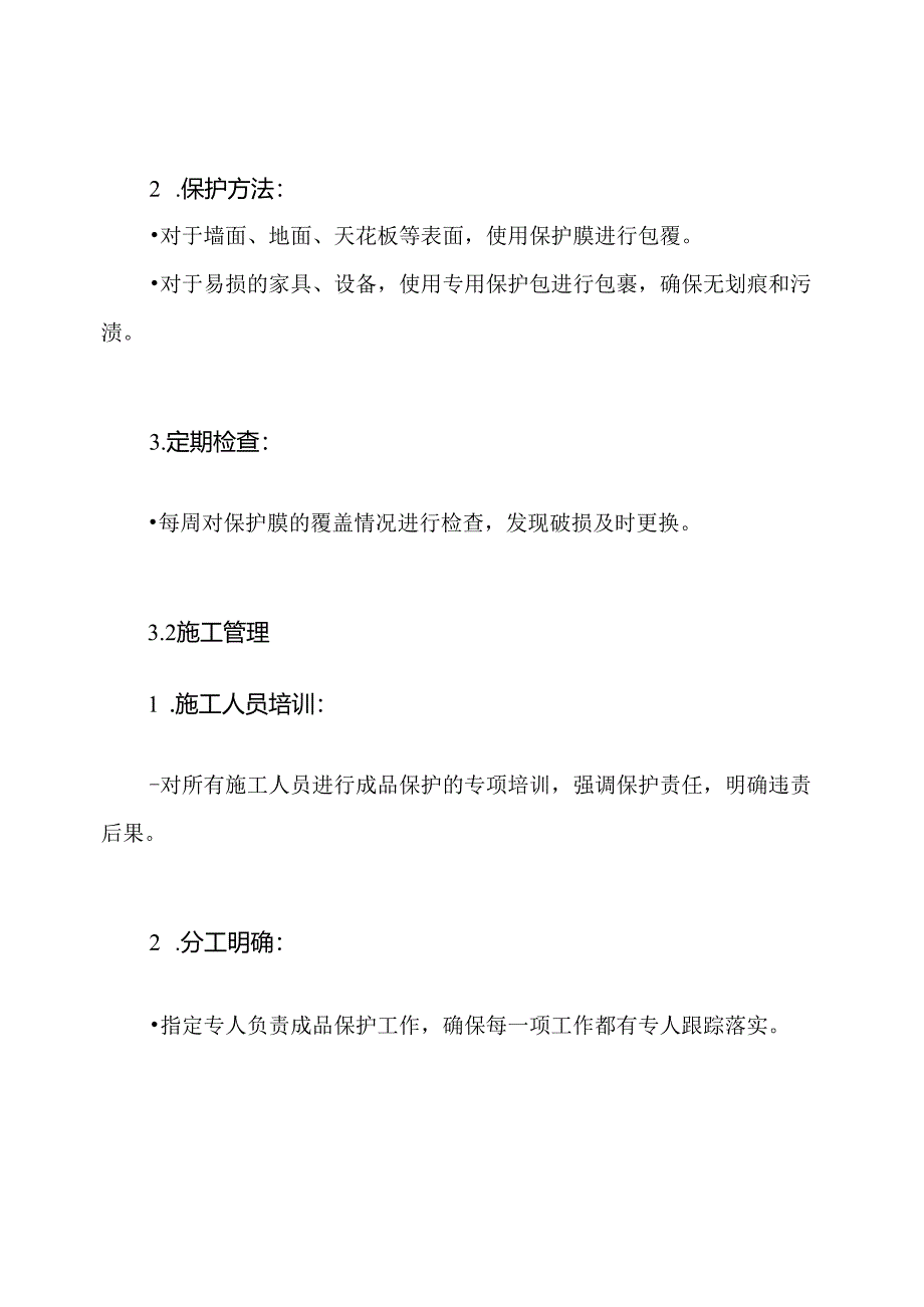 装饰工程成品保护方案.docx_第3页