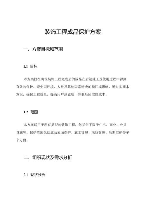 装饰工程成品保护方案.docx