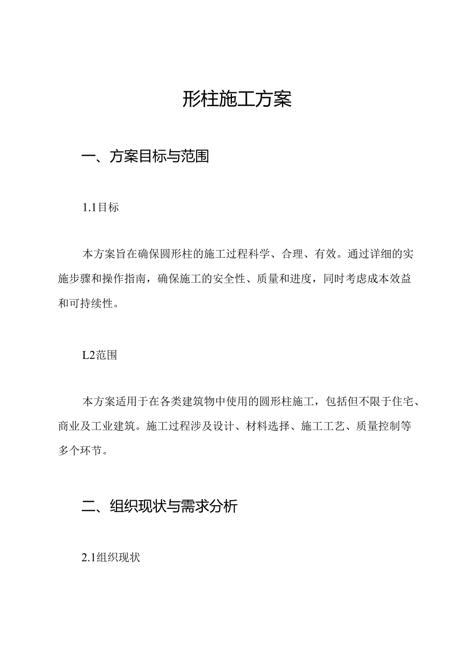 圆形柱施工方案.docx_第1页