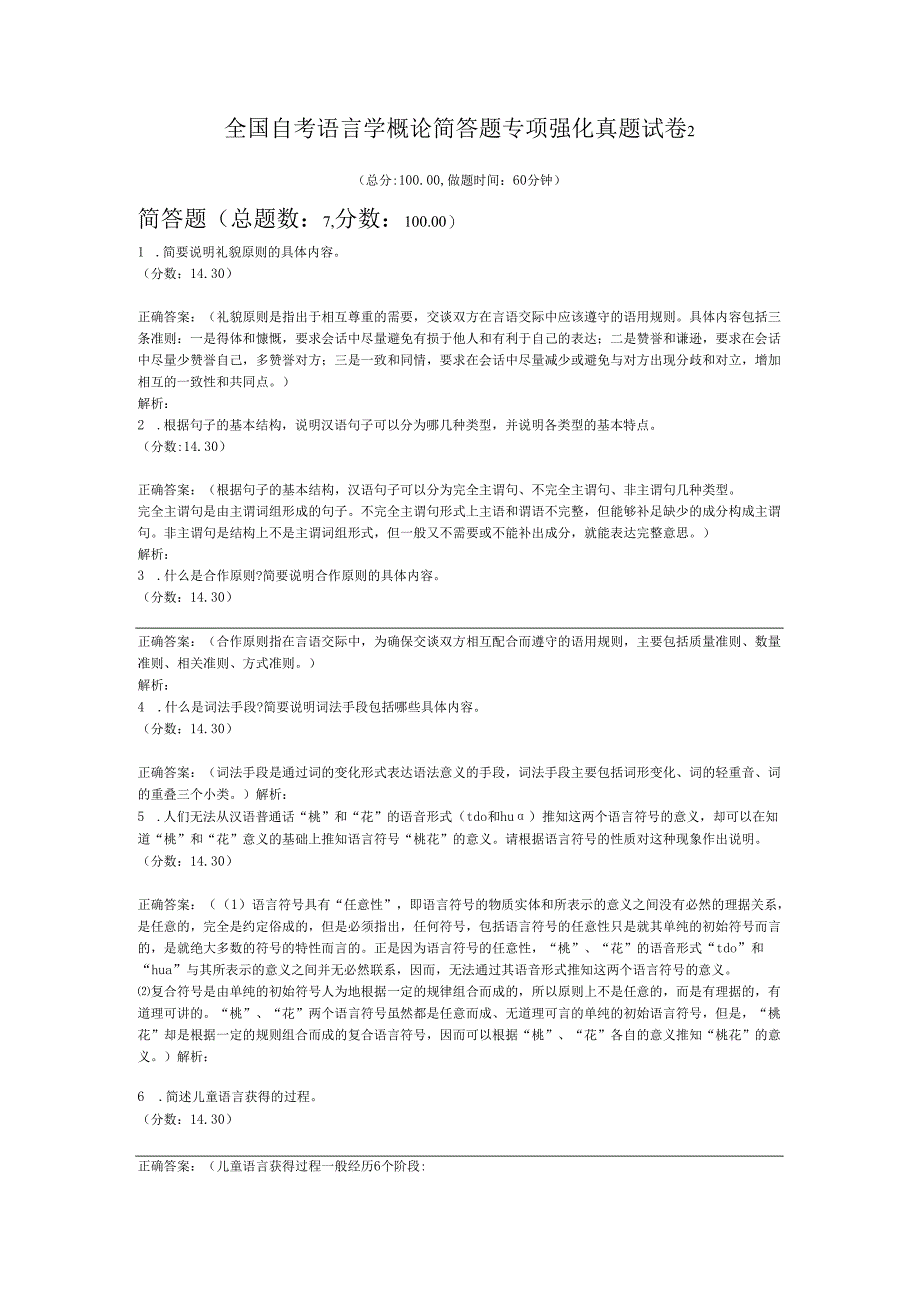 全国自考语言学概论简答题专项强化真题试卷2.docx_第1页