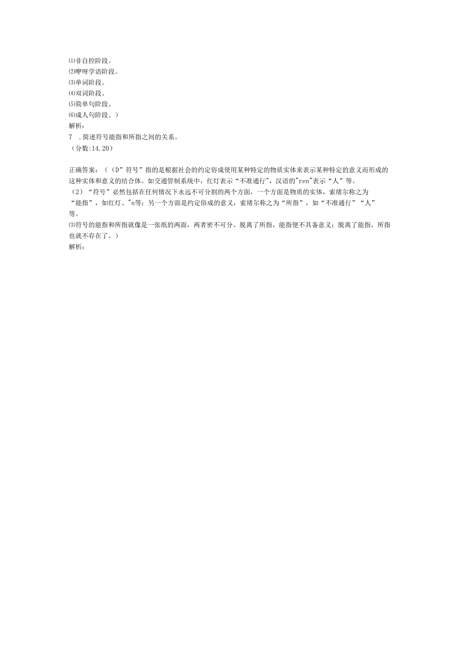 全国自考语言学概论简答题专项强化真题试卷2.docx_第2页