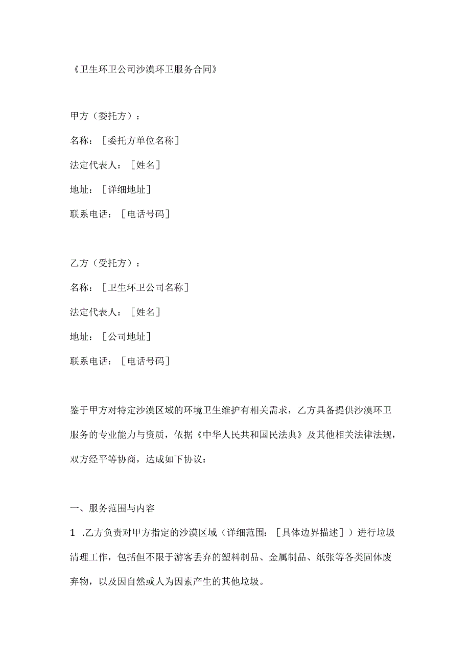 卫生环卫公司沙漠环卫服务合同.docx_第1页