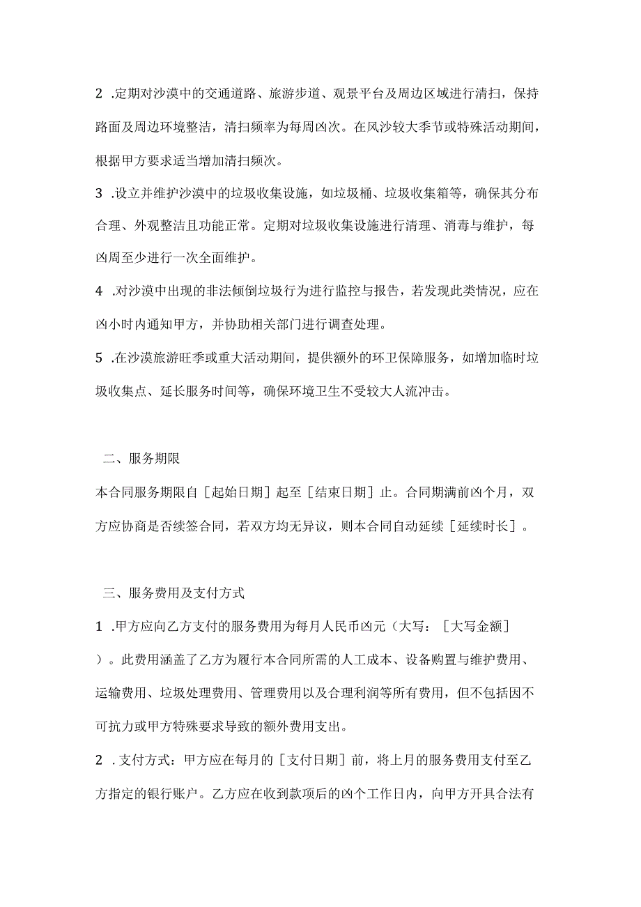 卫生环卫公司沙漠环卫服务合同.docx_第2页