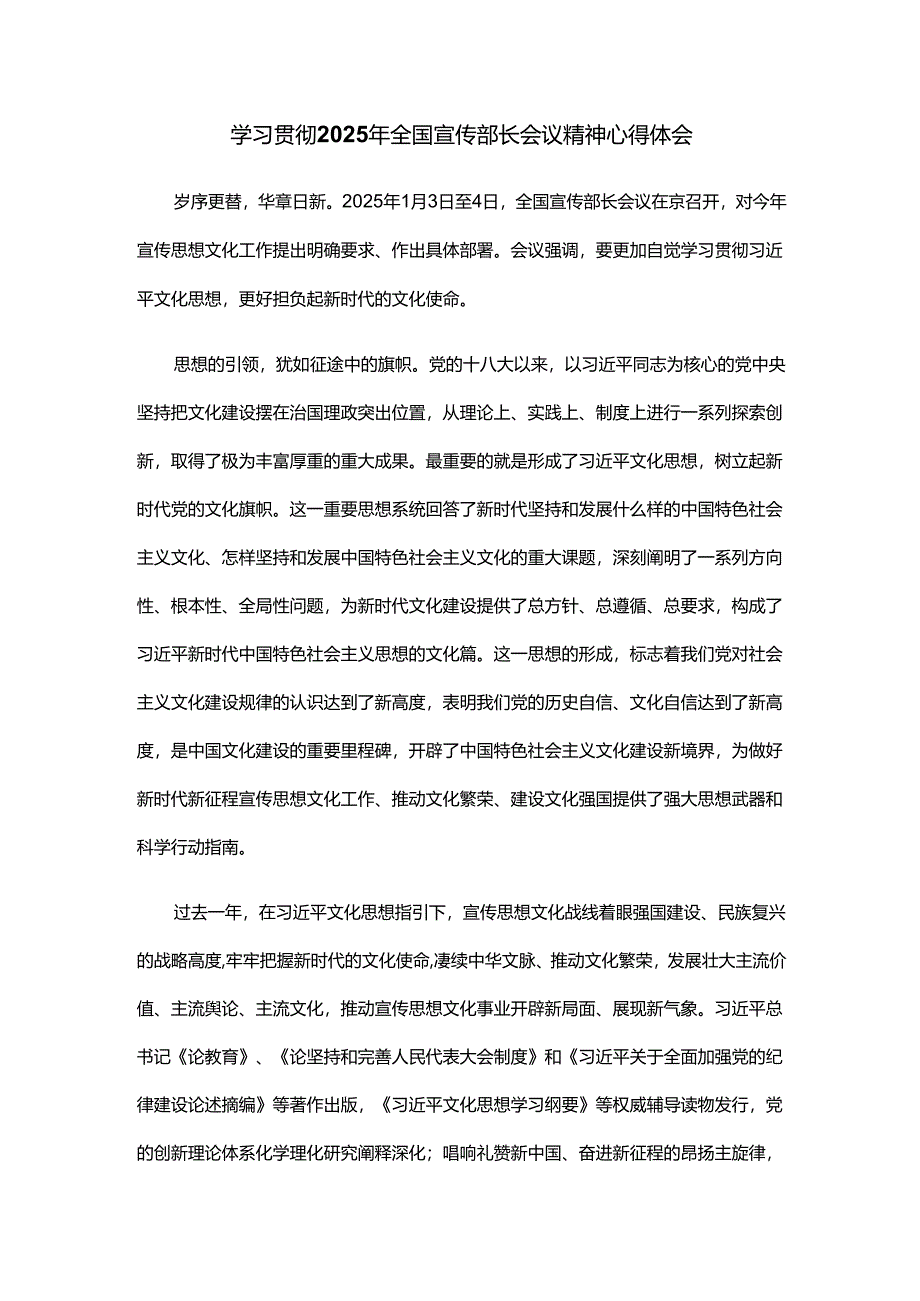 学习贯彻2025年全国宣传部长会议精神心得体会.docx_第1页
