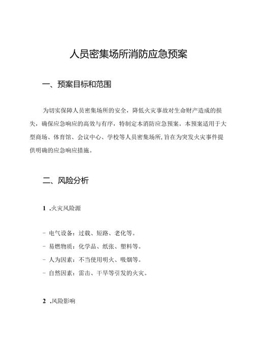 人员密集场所消防应急预案.docx