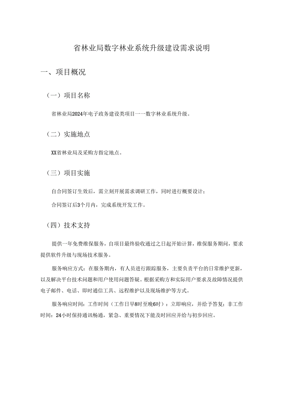 省林业局数字林业系统升级建设需求说明.docx_第1页