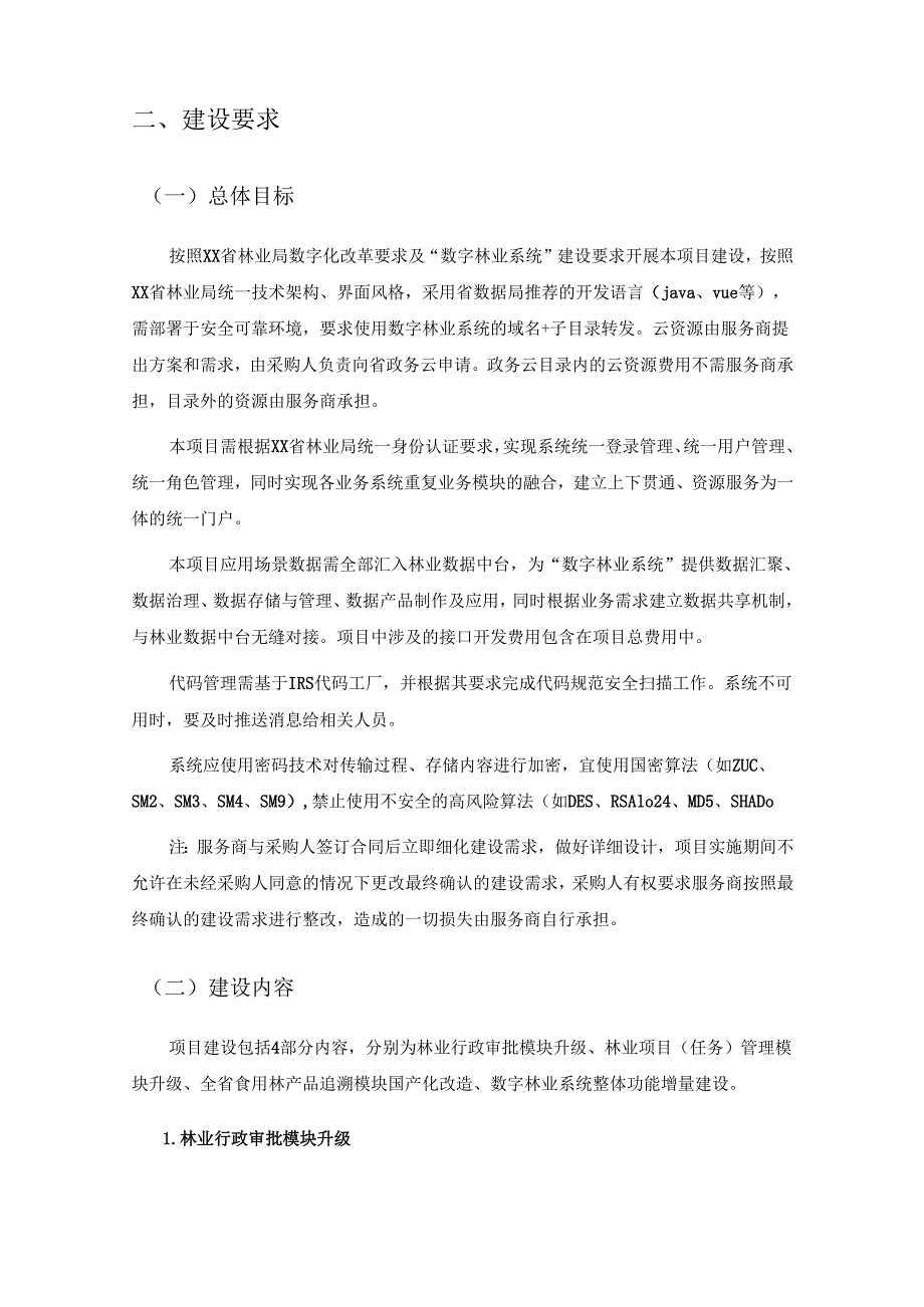 省林业局数字林业系统升级建设需求说明.docx_第2页