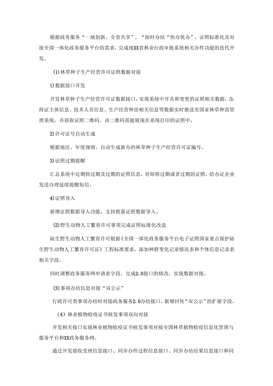 省林业局数字林业系统升级建设需求说明.docx_第3页