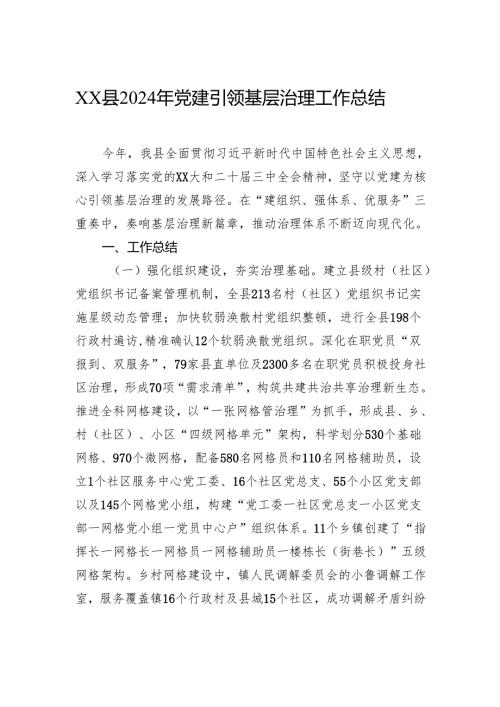 县2024年党建引领基层治理工作总结.docx