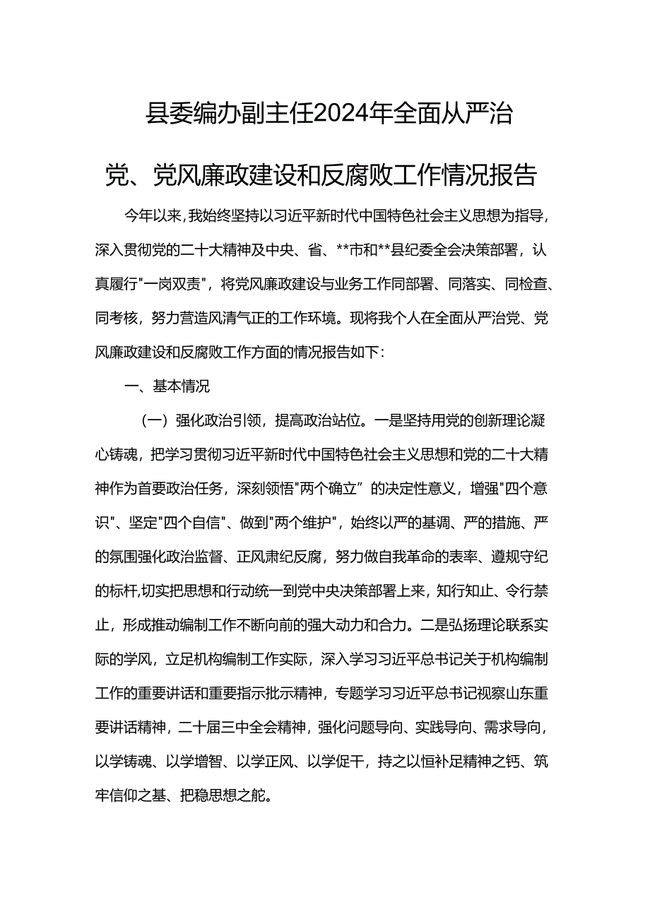 县委编办副主任2024年全面从严治党、党风廉政建设和反腐败工作情况报告.docx_第1页