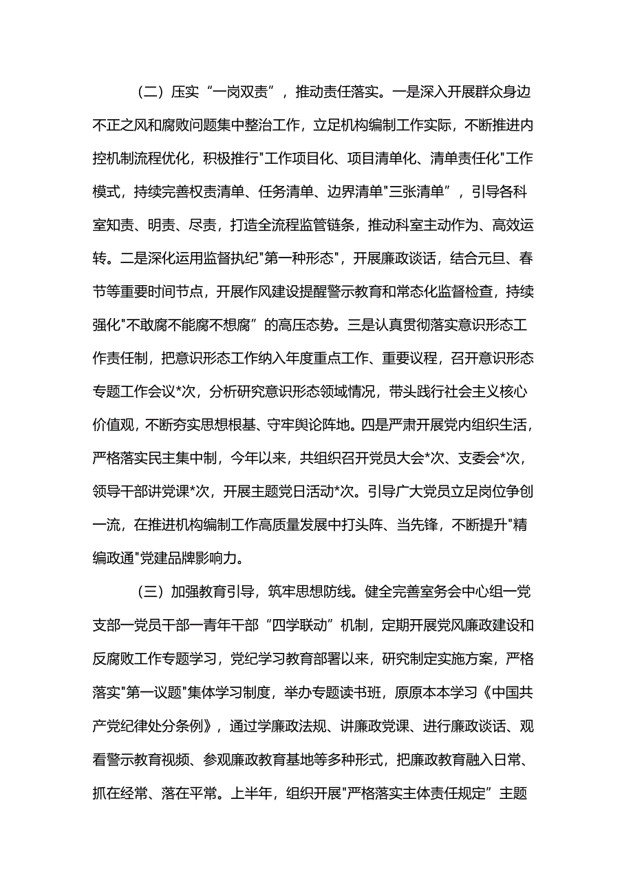 县委编办副主任2024年全面从严治党、党风廉政建设和反腐败工作情况报告.docx_第2页