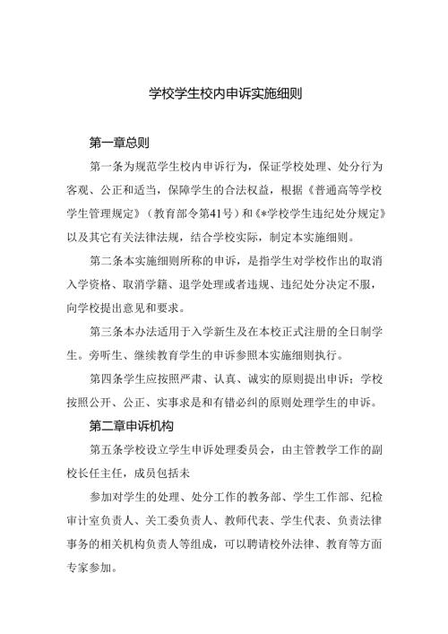 学校学生校内申诉实施细则.docx