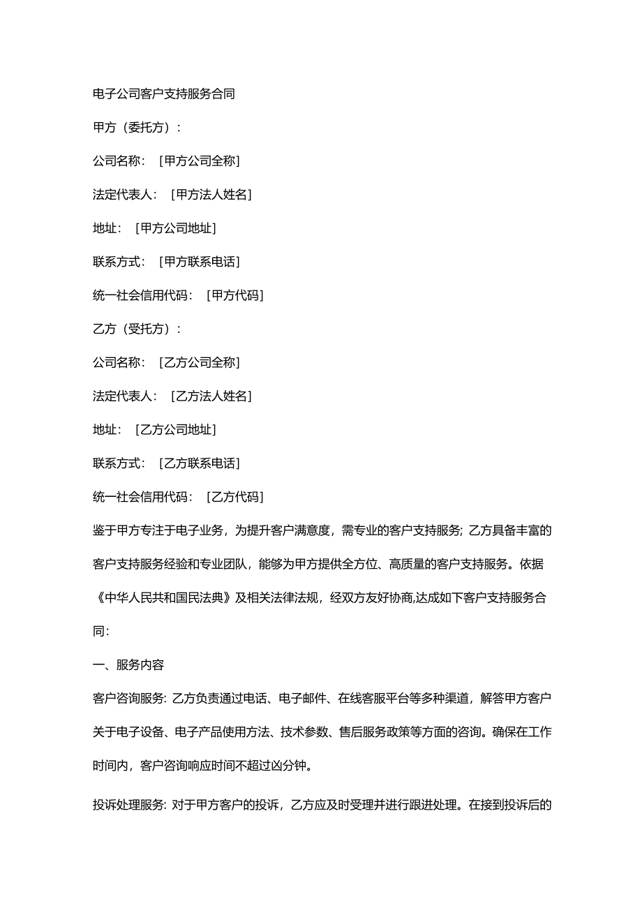 电子公司客户支持服务合同.docx_第1页