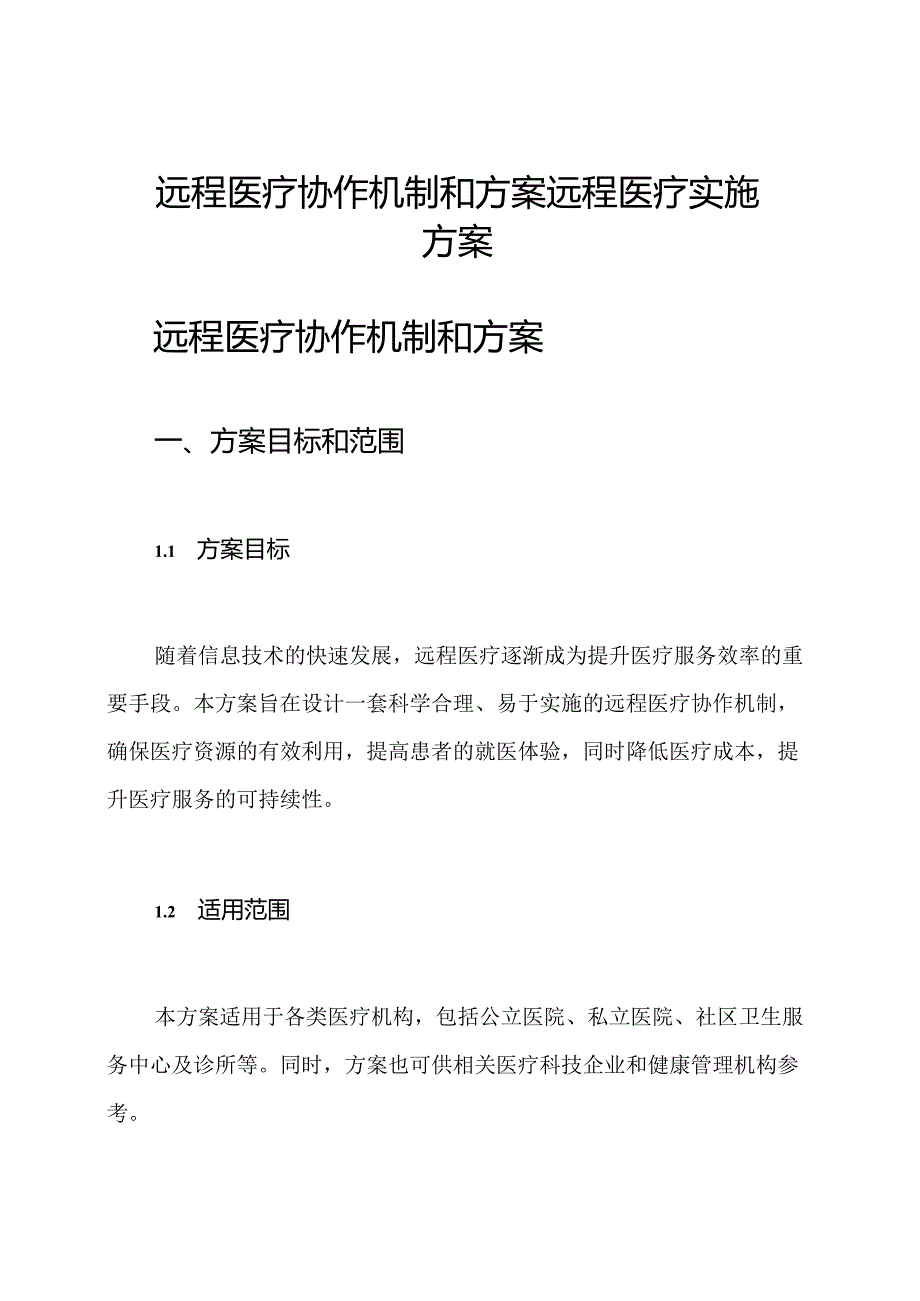 远程医疗协作机制和方案 远程医疗实施方案.docx_第1页