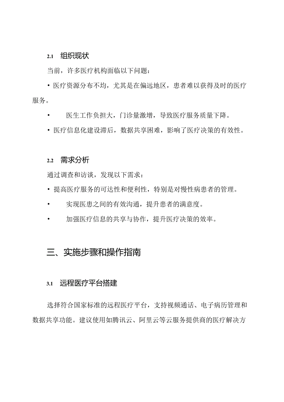 远程医疗协作机制和方案 远程医疗实施方案.docx_第3页