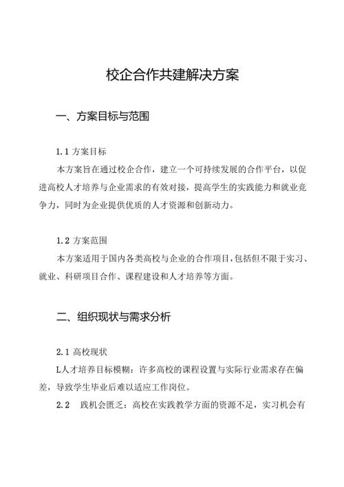 校企合作共建解决方案.docx
