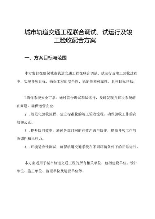 城市轨道交通工程联合调试、试运行及竣工验收配合方案.docx
