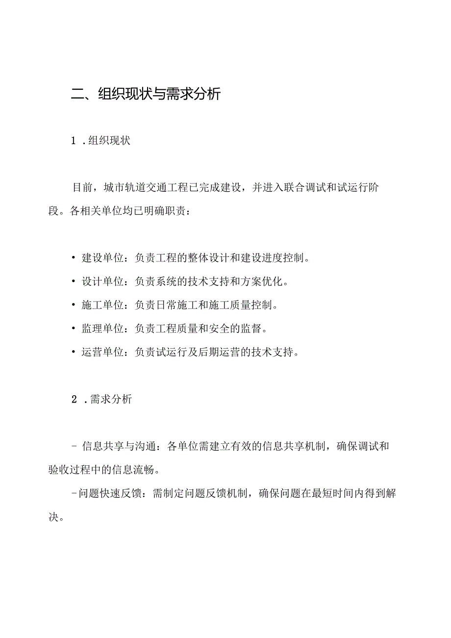 城市轨道交通工程联合调试、试运行及竣工验收配合方案.docx_第2页