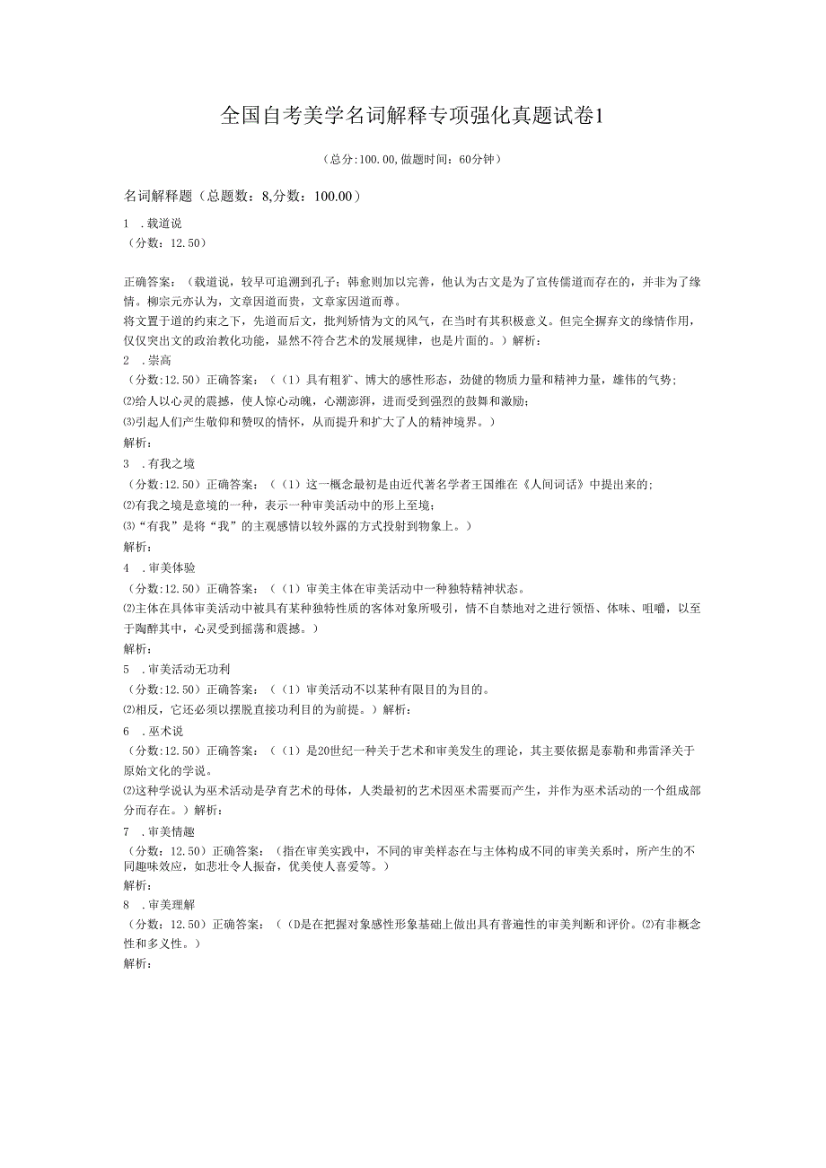 全国自考美学名词解释专项强化真题试卷1.docx_第1页