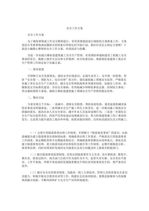 安全工作方案.docx