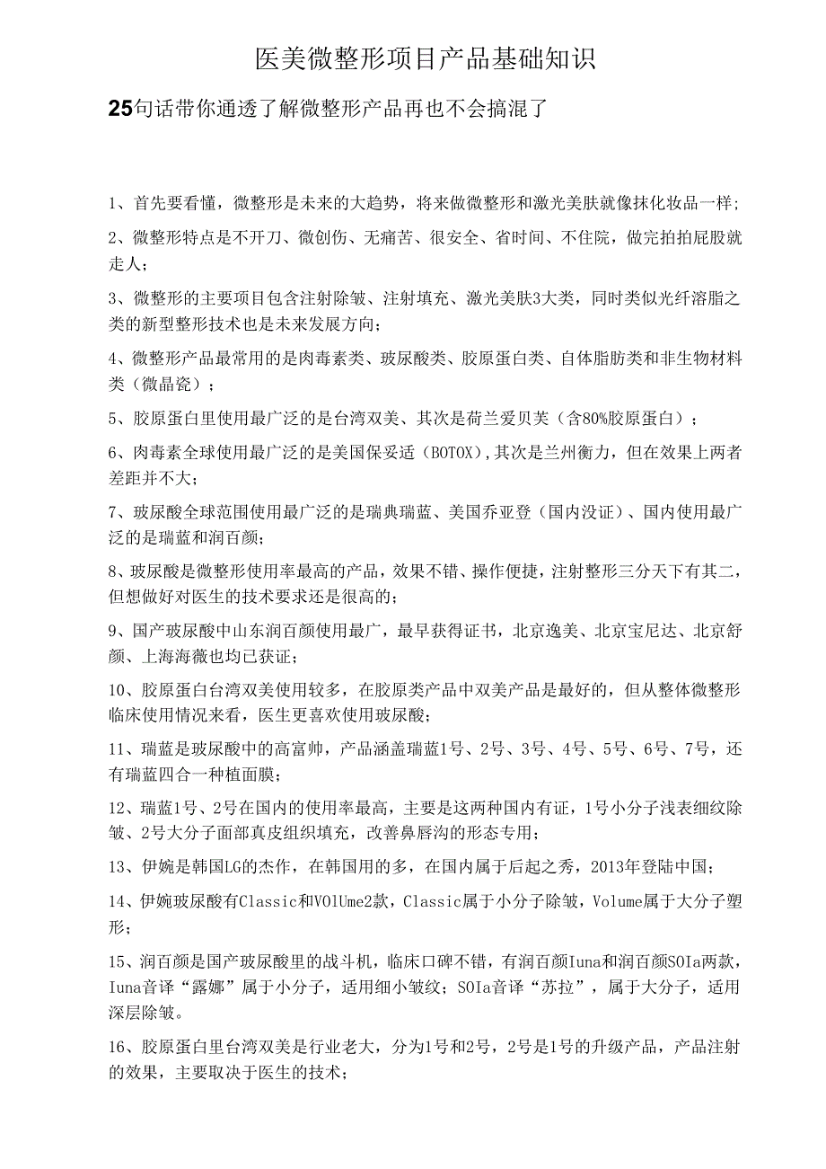 医美微整形项目产品基础知识.docx_第1页