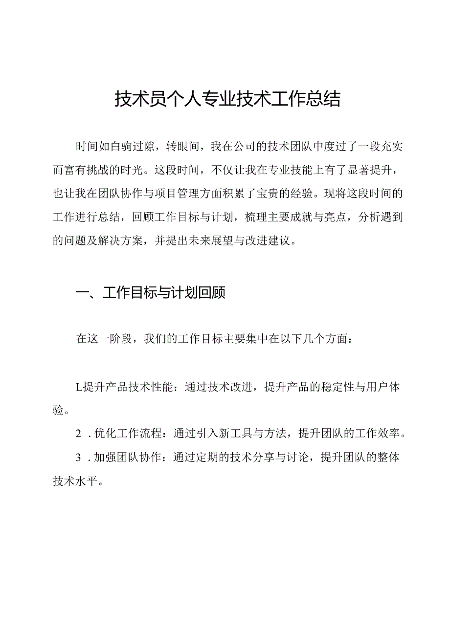 技术员个人专业技术工作总结.docx_第1页